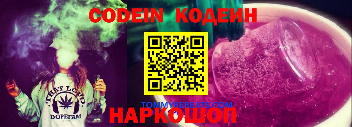 Кодеин Purple Drank Хабаровск