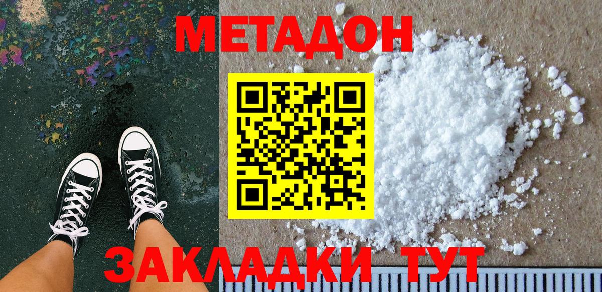 Метадон methadone Хабаровск